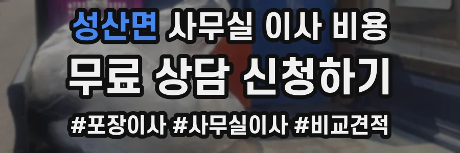 성산면 사무실 이사 비용
