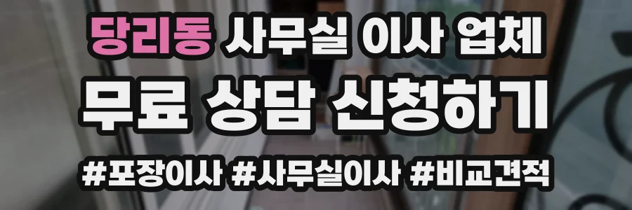 당리동 사무실 이사 업체