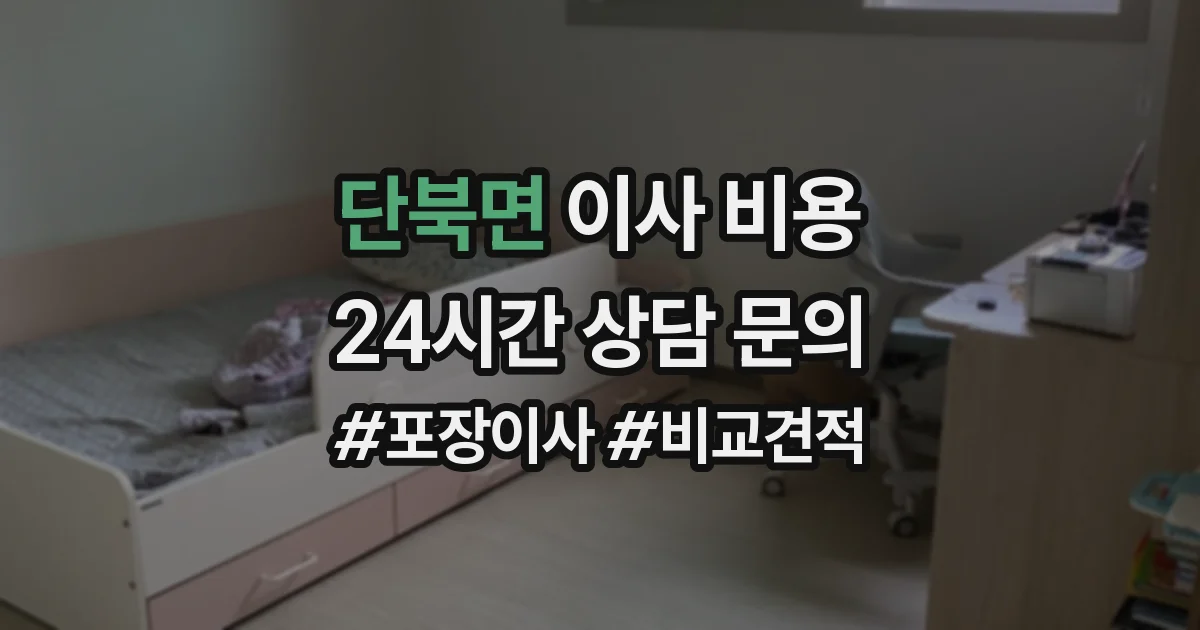 단북면 이사 비용