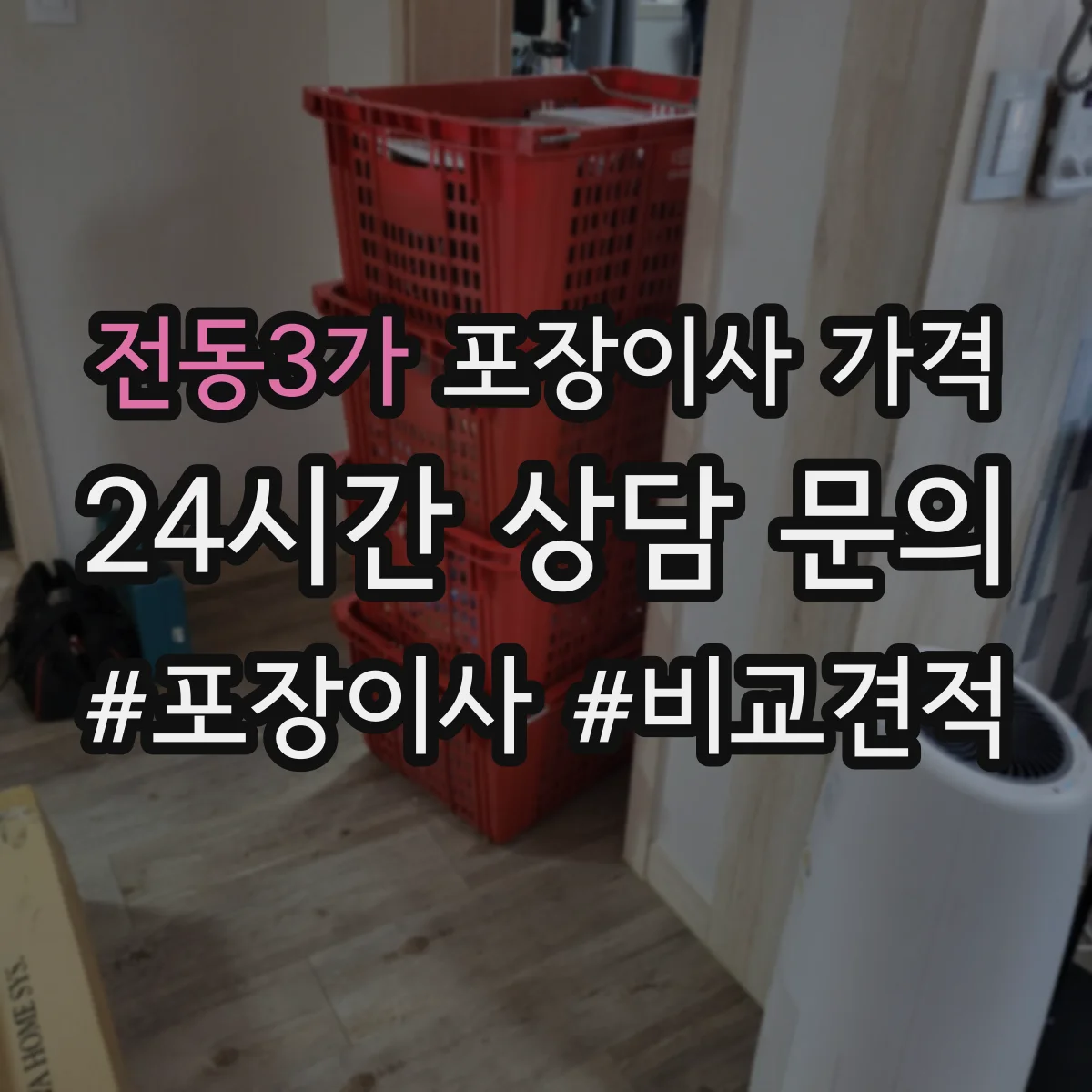 전동3가 포장이사 가격