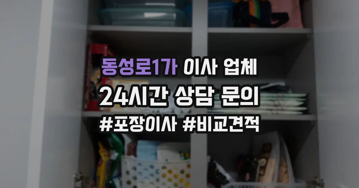 동성로1가 이사 업체