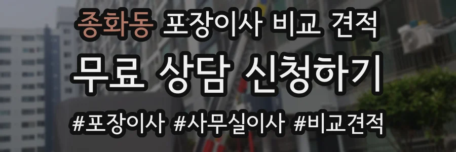 종화동 포장이사 비교 견적