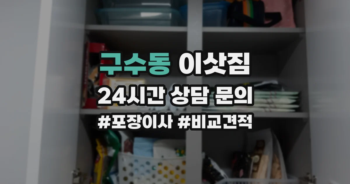구수동 이삿짐