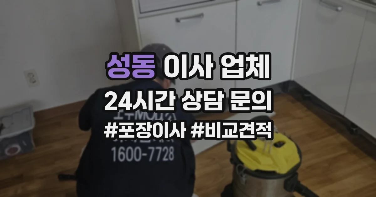 성동 이사 업체
