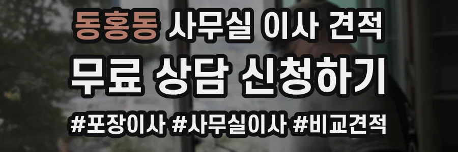 동홍동 사무실 이사 견적