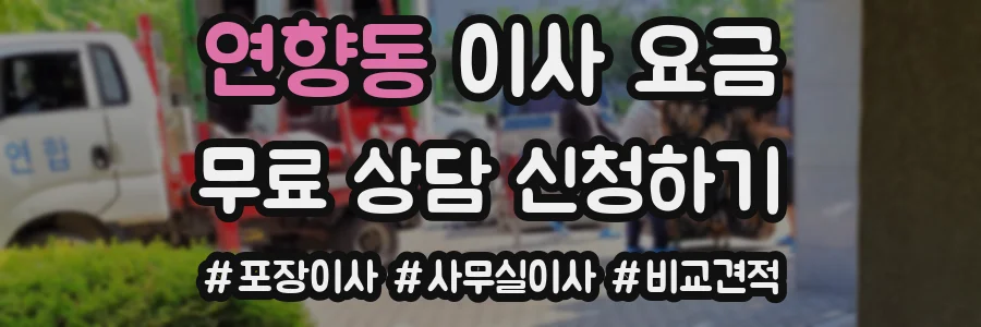 연향동 이사 요금