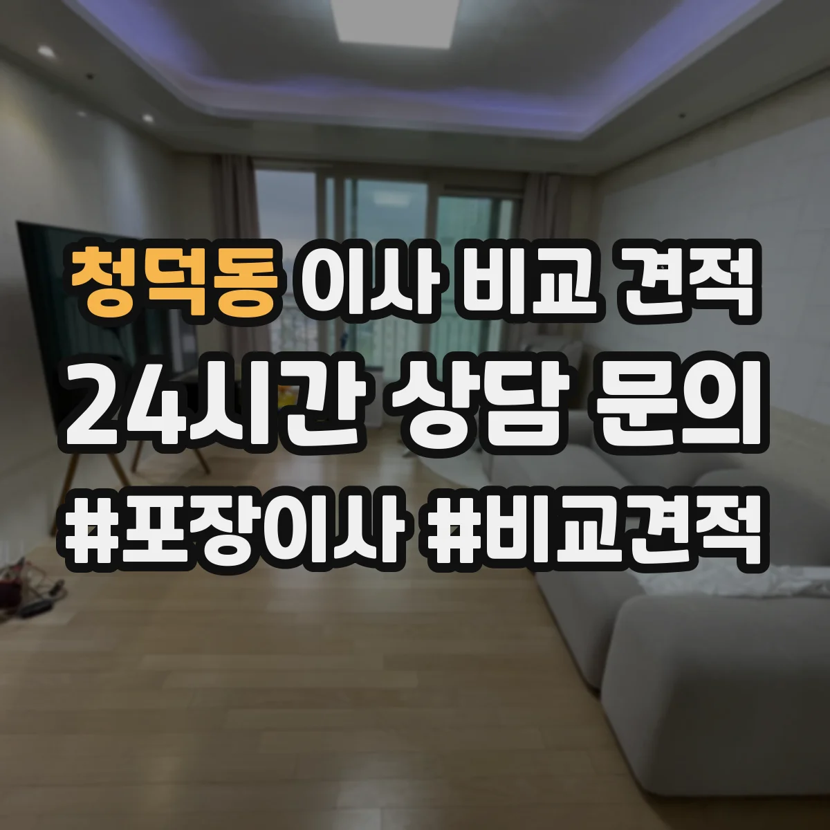 청덕동 이사 비교 견적