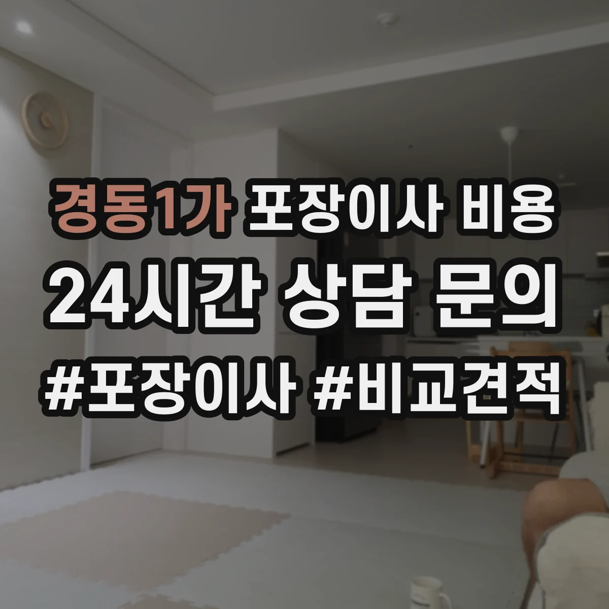 경동1가 포장이사 비용