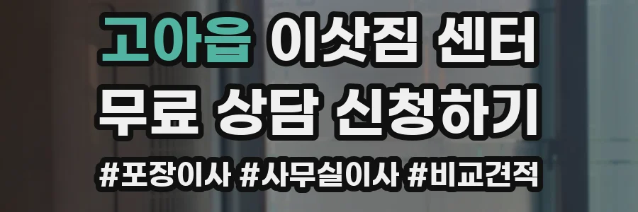 고아읍 이삿짐 센터