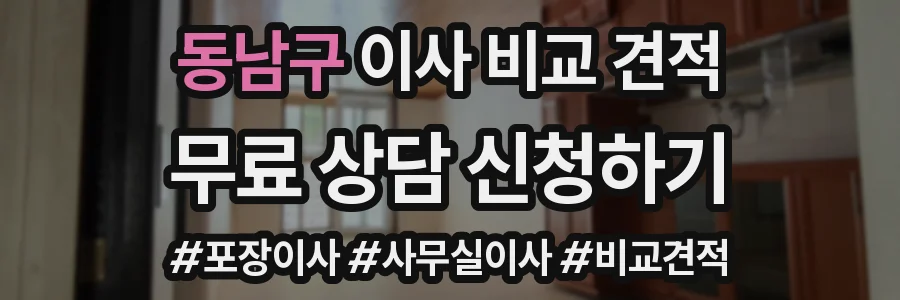 동남구 이사 비교 견적