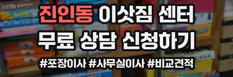 진인동 이삿짐 센터