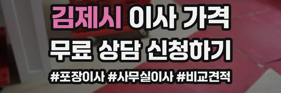 김제시 이사 가격