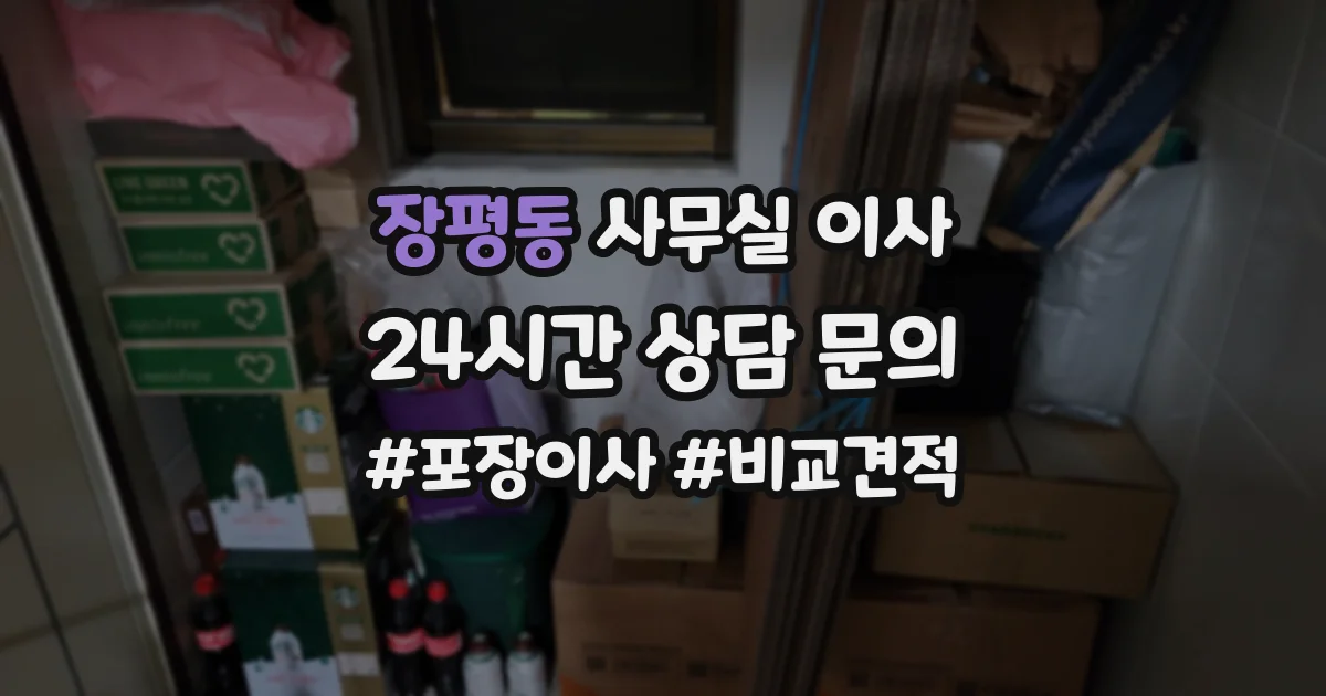 장평동 사무실 이사