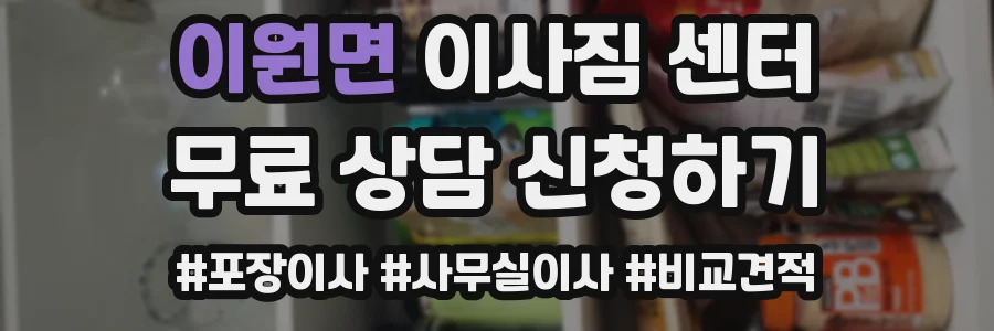 이원면 이사짐 센터