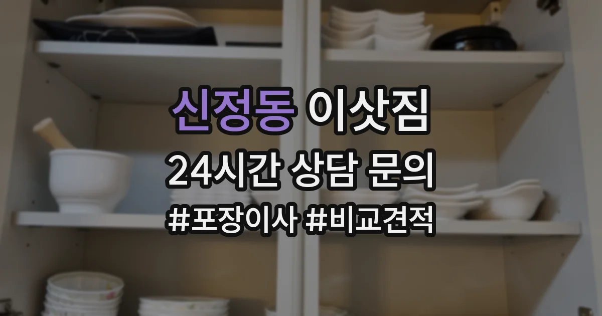 신정동 이삿짐