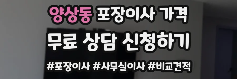 양상동 포장이사 가격