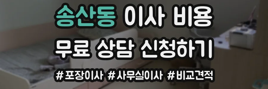 송산동 이사 비용
