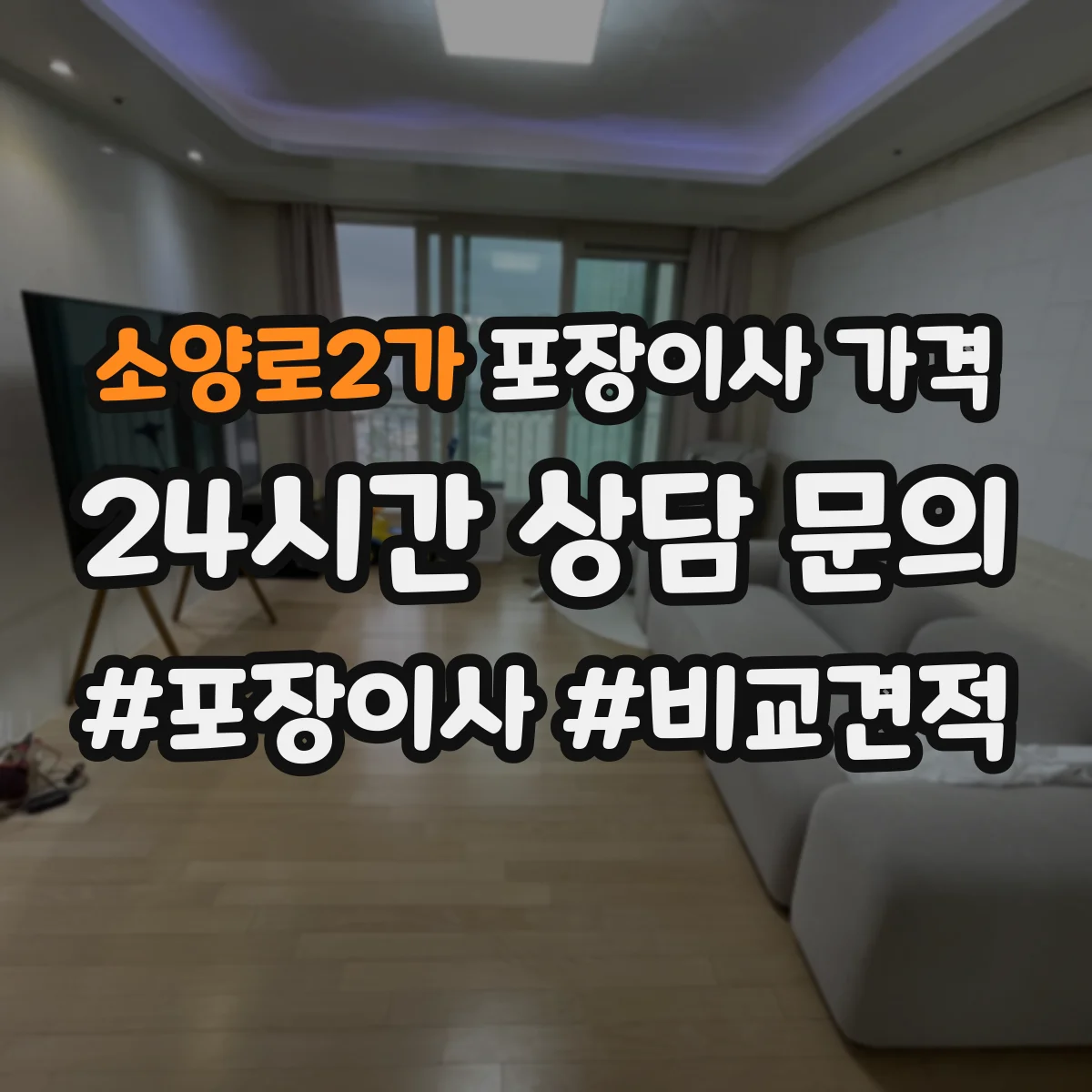 소양로2가 포장이사 가격