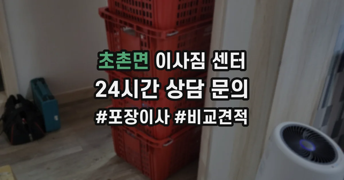 초촌면 이사짐 센터
