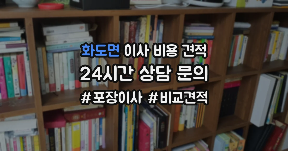 화도면 이사 비용 견적