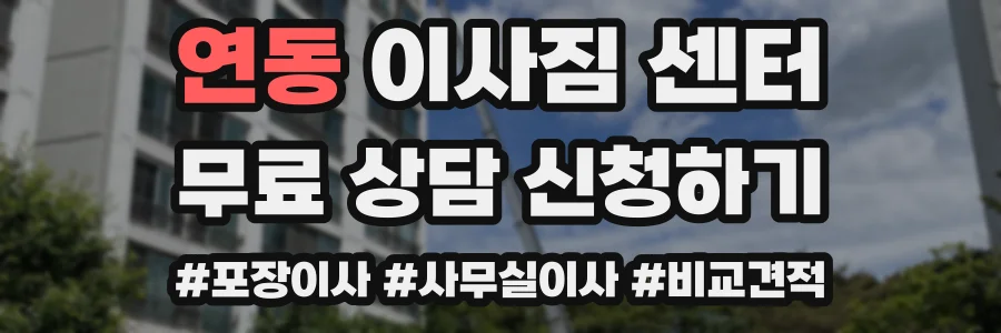 연동 이사짐 센터