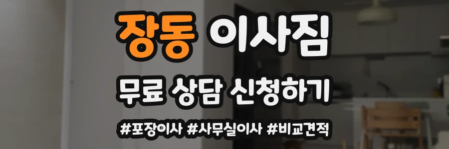 장동 이사짐