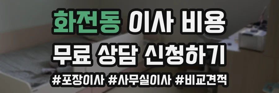화전동 이사 비용