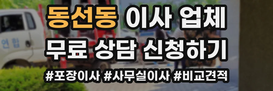 동선동 이사 업체