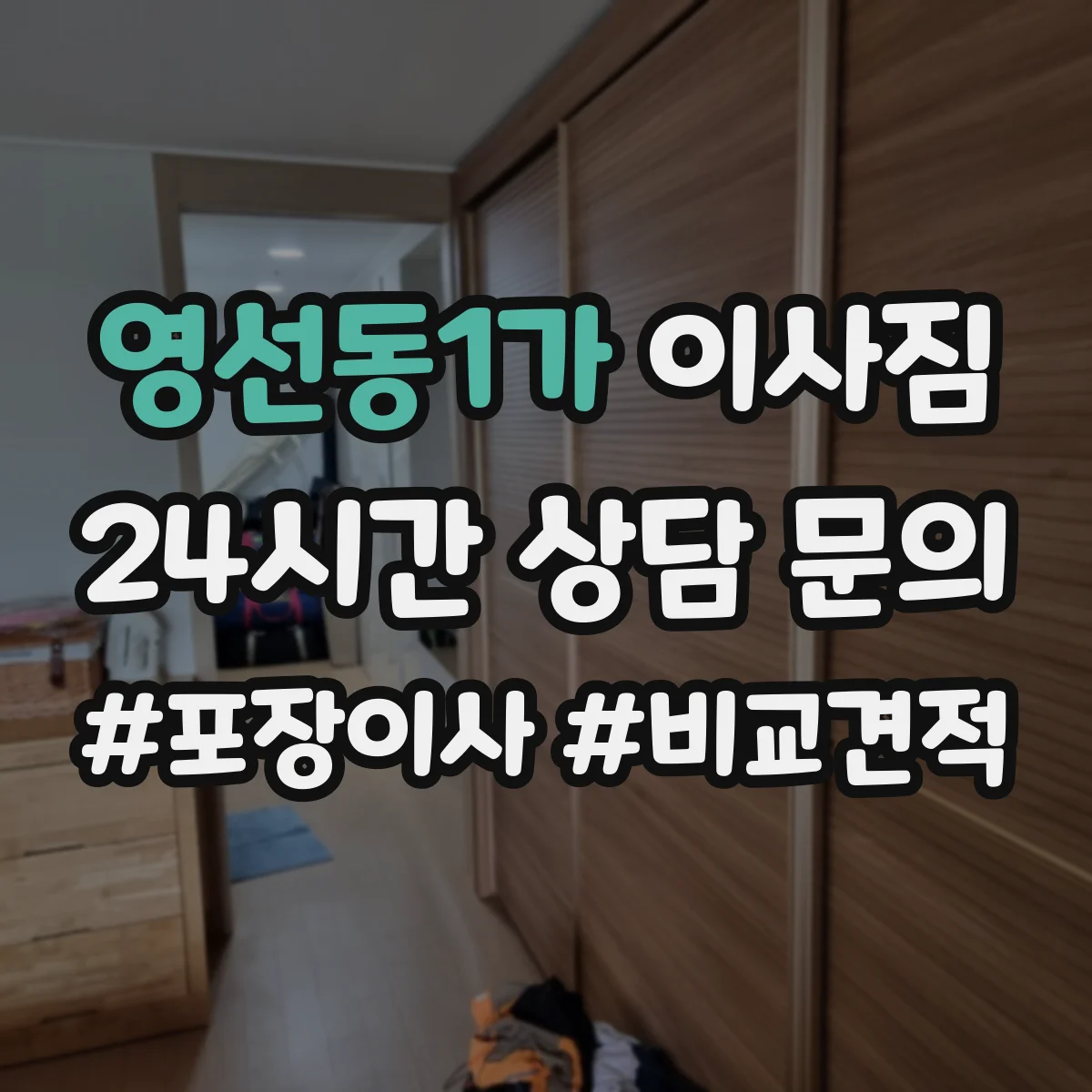 영선동1가 이사짐