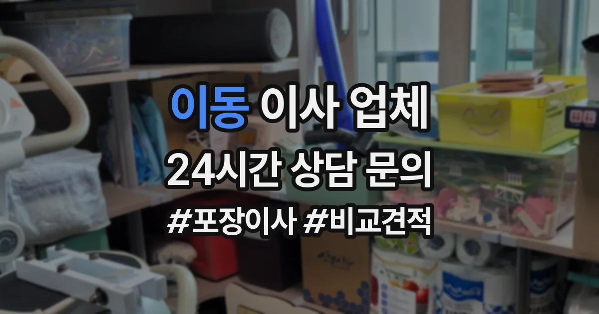 이동 이사 업체