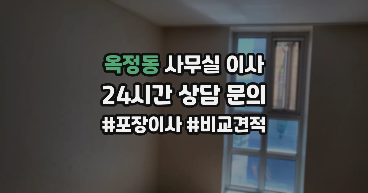 옥정동 사무실 이사