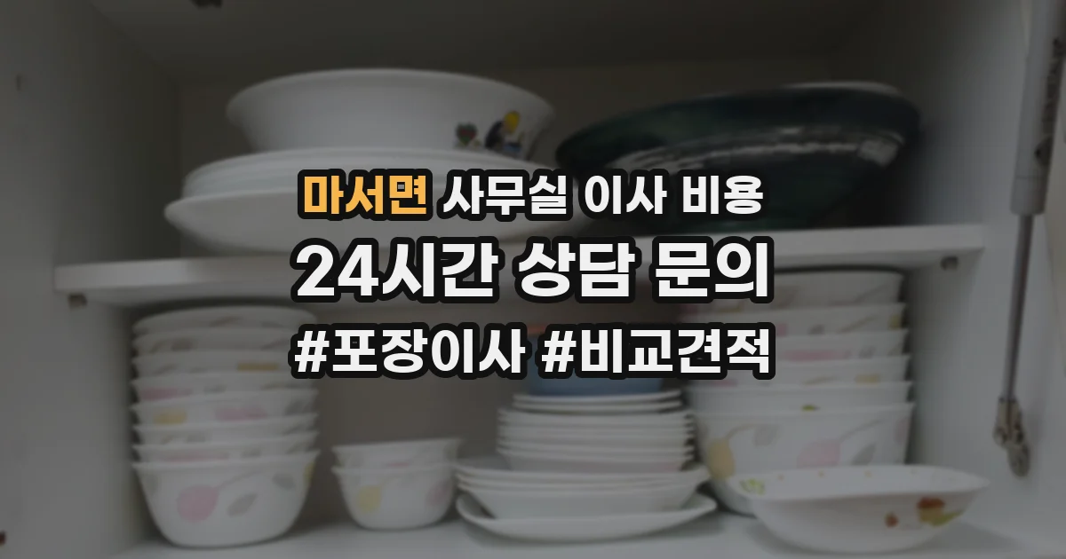 마서면 사무실 이사 비용