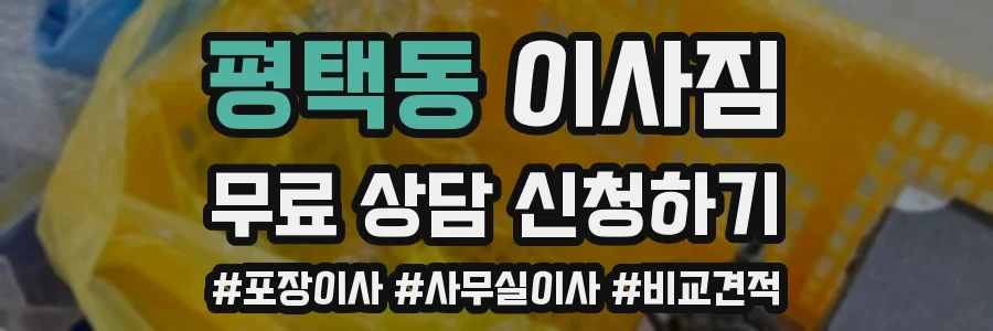 평택동 이사짐