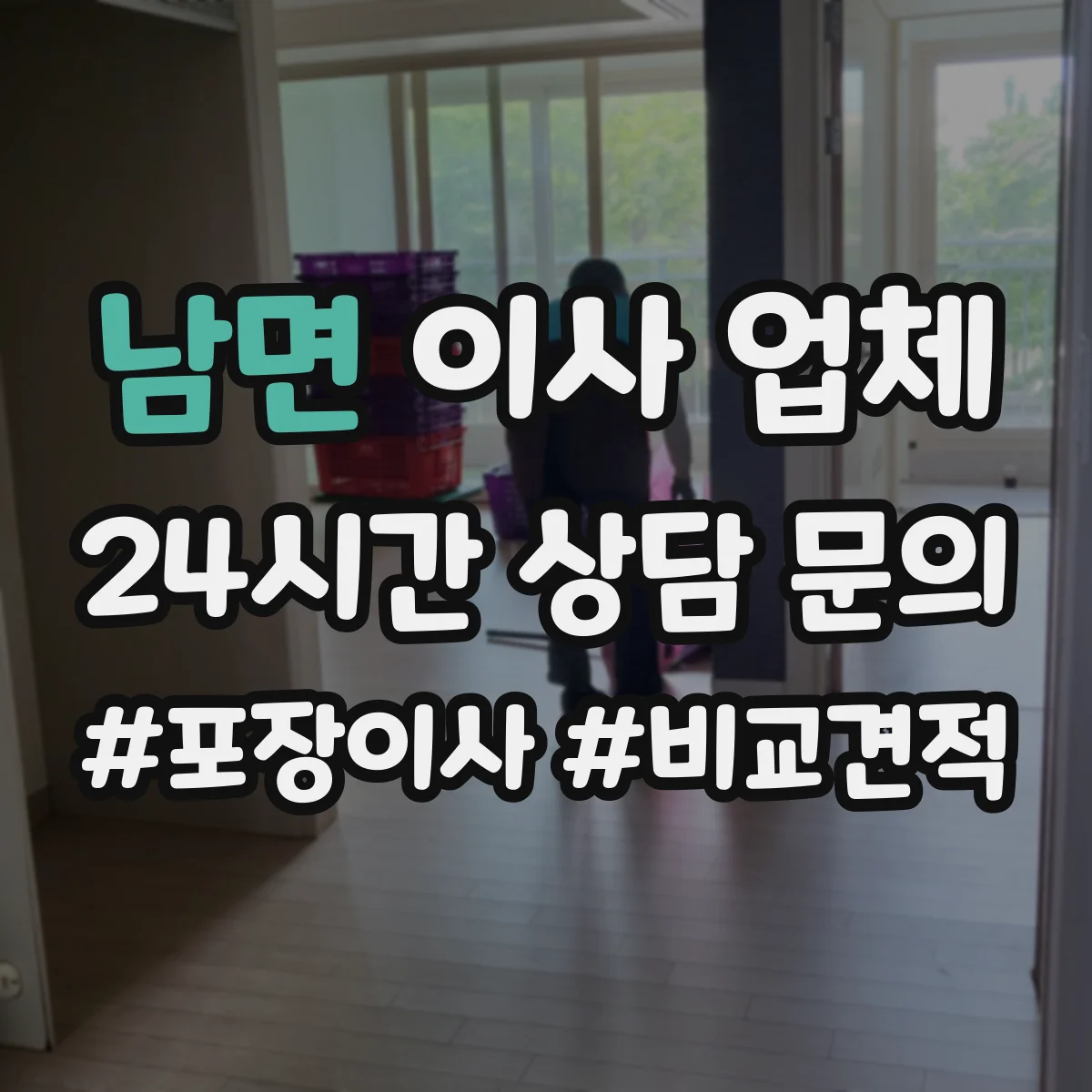남면 이사 업체