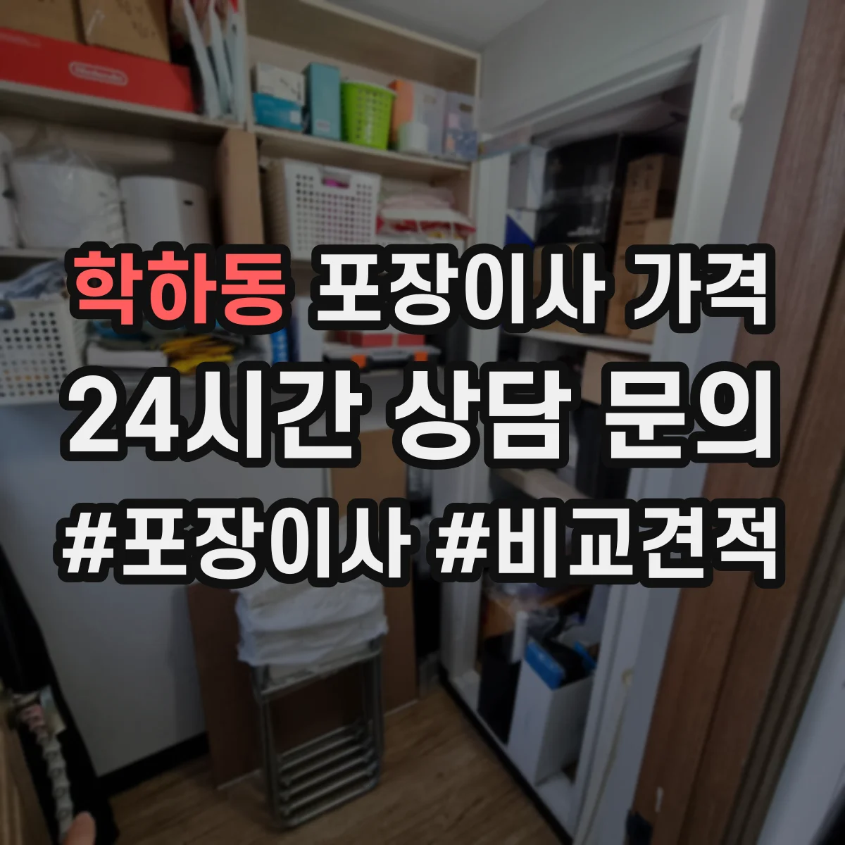 학하동 포장이사 가격