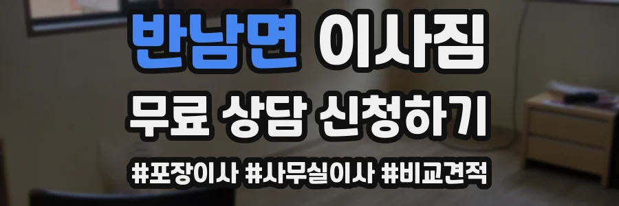 반남면 이사짐
