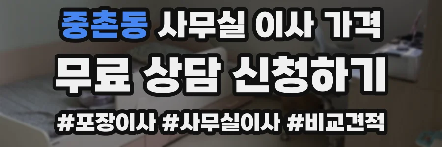 중촌동 사무실 이사 가격