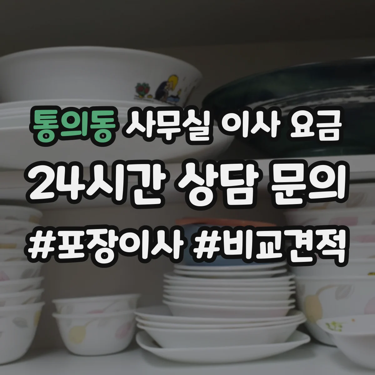 통의동 사무실 이사 요금