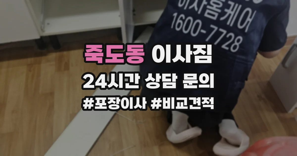 죽도동 이사짐