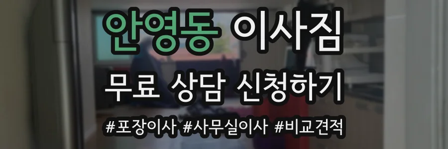 안영동 이사짐