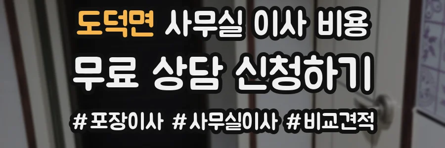 도덕면 사무실 이사 비용