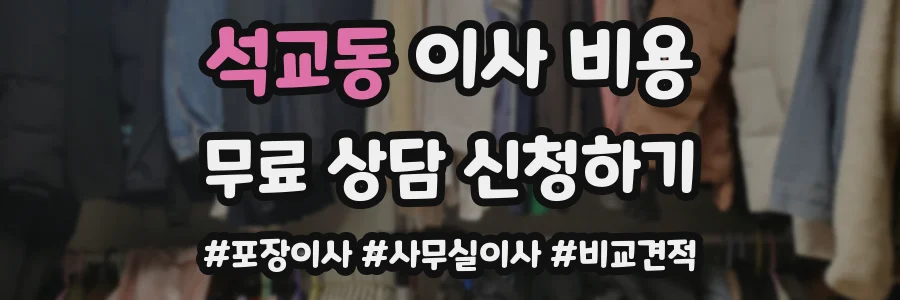 석교동 이사 비용