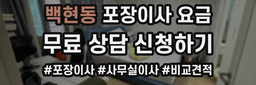 백현동 포장이사 요금