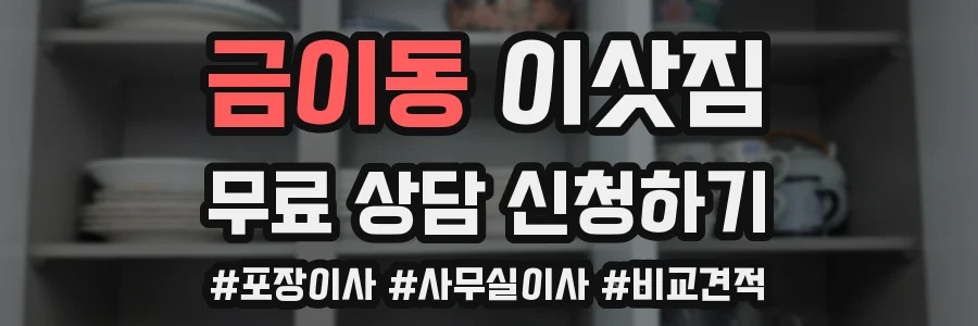 금이동 이삿짐