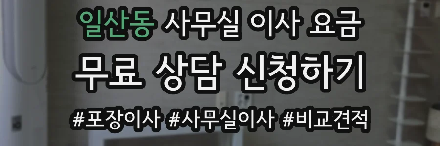 일산동 사무실 이사 요금