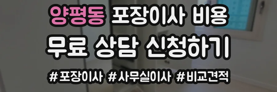양평동 포장이사 비용