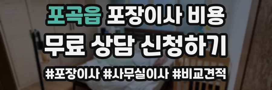 포곡읍 포장이사 비용