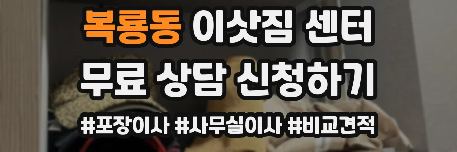 복룡동 이삿짐 센터