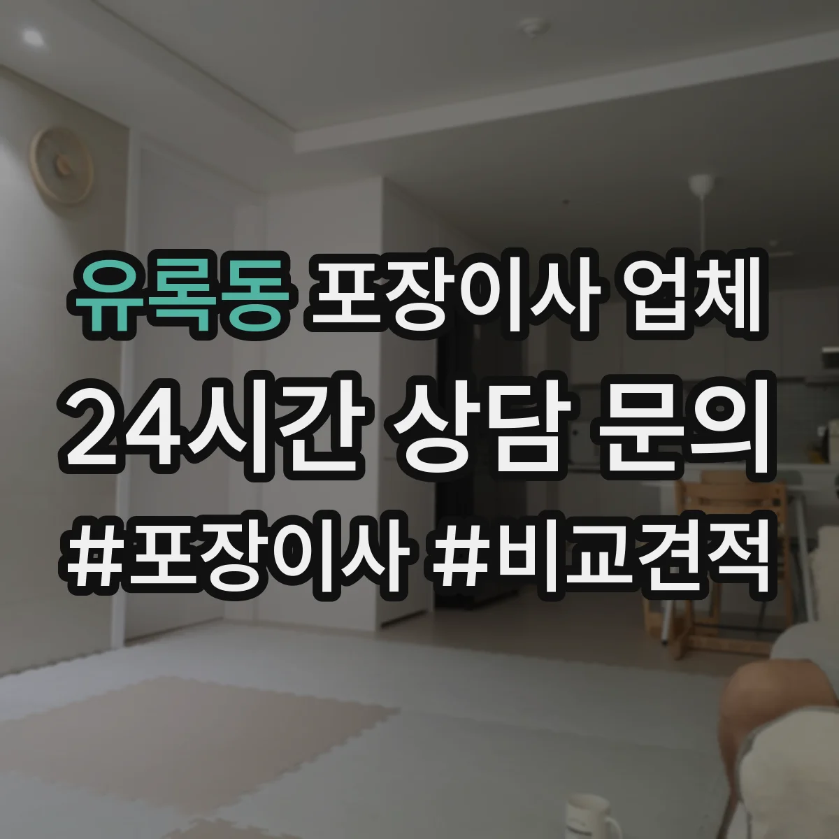 유록동 포장이사 업체