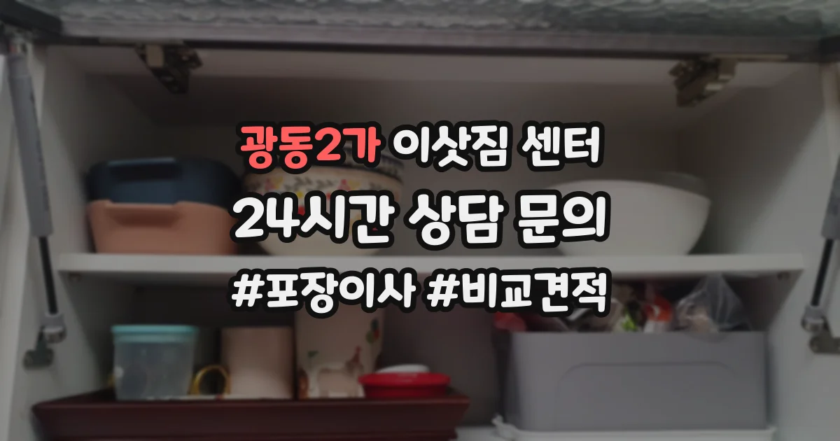 광동2가 이삿짐 센터